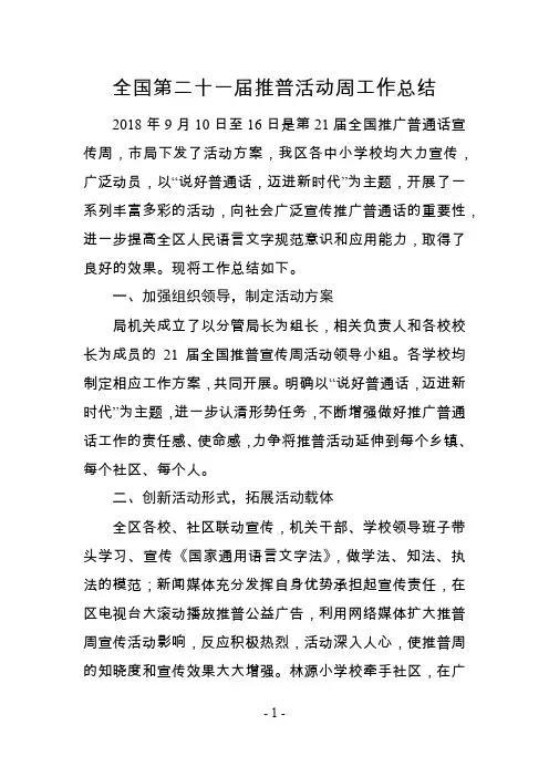 关于全国第21届推普活动周的总结