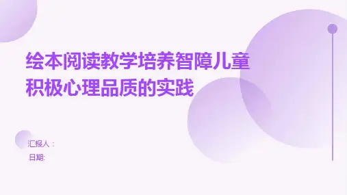 绘本阅读教学培养智障儿童积极心理品质的实践