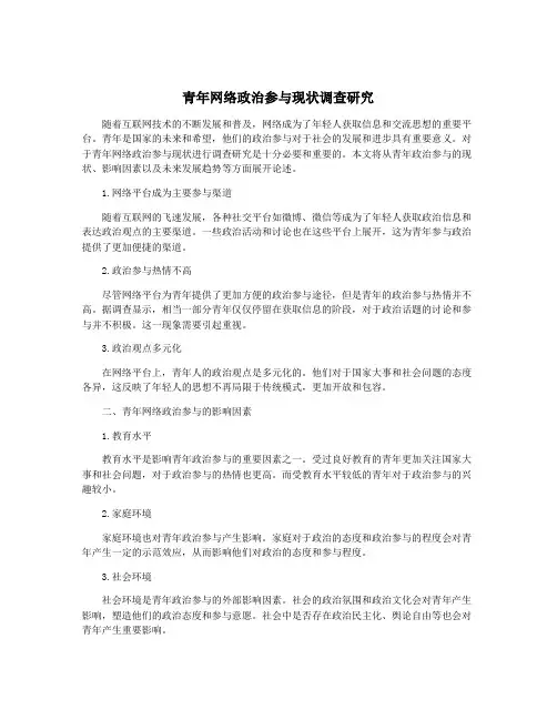 青年网络政治参与现状调查研究