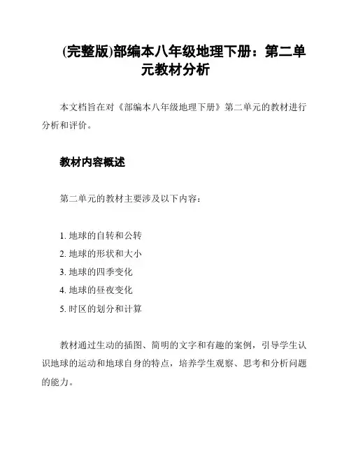 (完整版)部编本八年级地理下册：第二单元教材分析