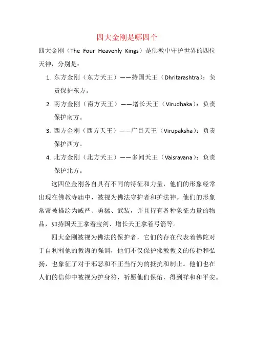 四大金刚是哪四个