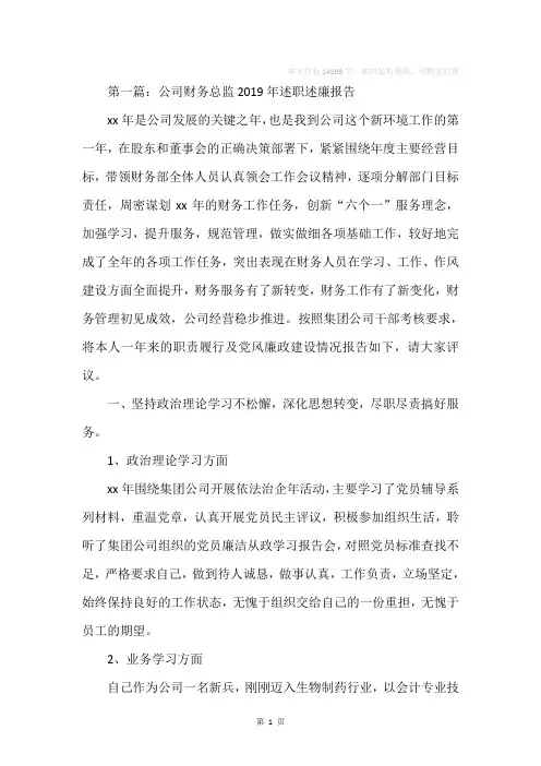 公司财务总监=述职述廉报告(精选多篇)
