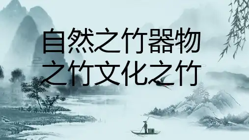 自然之竹器物之竹文化之竹