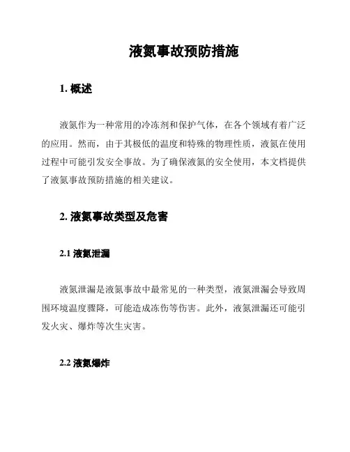 液氮事故预防措施