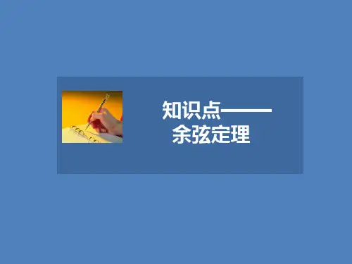 人教A版高中数学必修5课件 1.1余弦定理课件