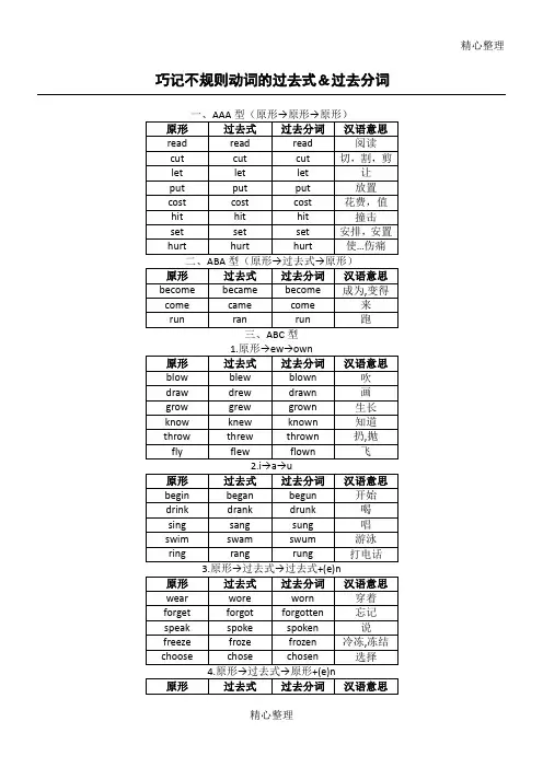 经典巧记不规则动词的过去式和过去分词