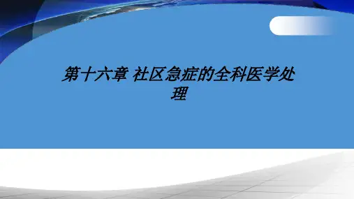 全科医学概论-社区急症的全科医学处理