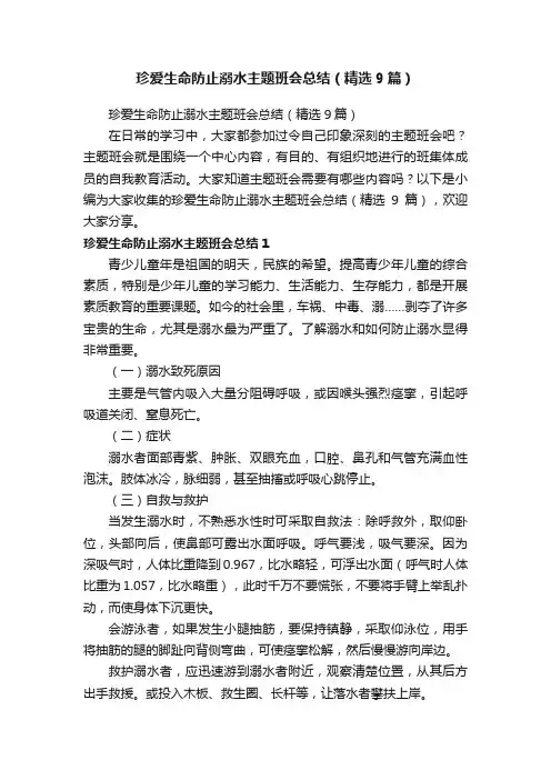 珍爱生命防止溺水主题班会总结（精选9篇）
