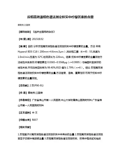 反相高效液相色谱法测定枳实中柠檬苦素的含量