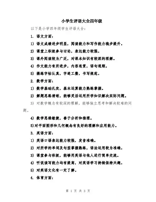 小学生评语大全四年级