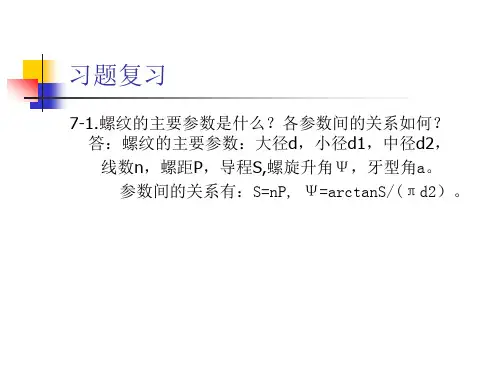 机械设计课后习题答案 机械工业出版社(7章)