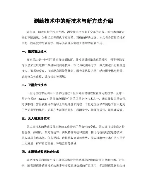 测绘技术中的新技术与新方法介绍