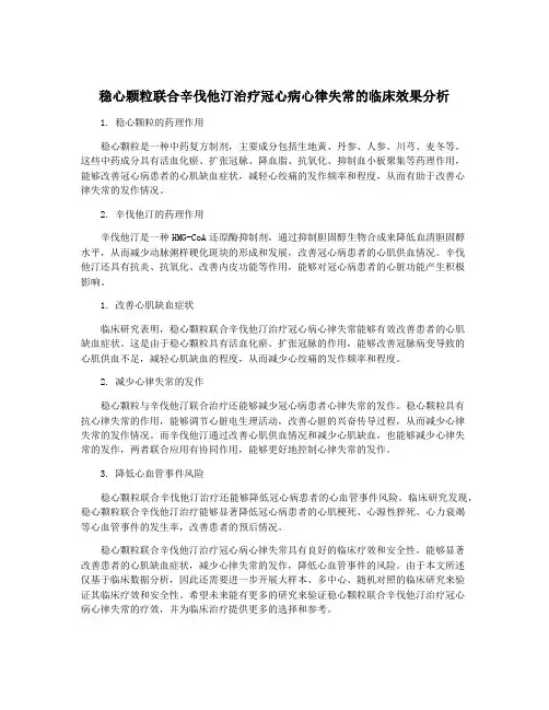 稳心颗粒联合辛伐他汀治疗冠心病心律失常的临床效果分析