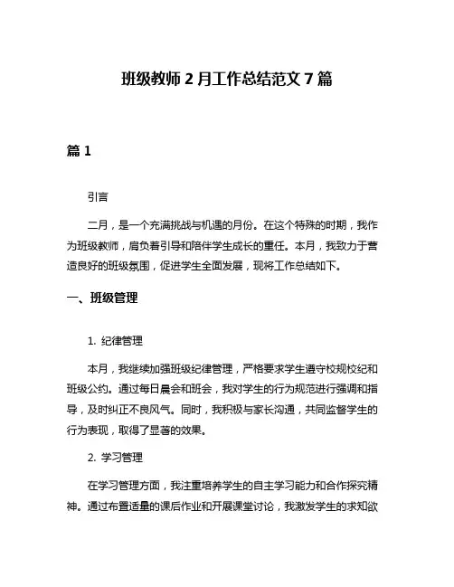 班级教师2月工作总结范文7篇