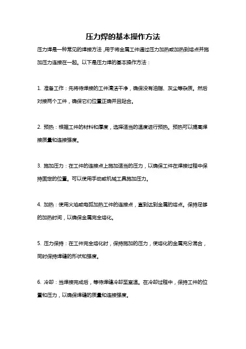 压力焊的基本操作方法
