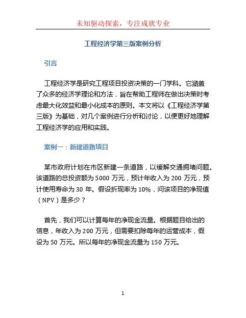 工程经济学第三版案例分析