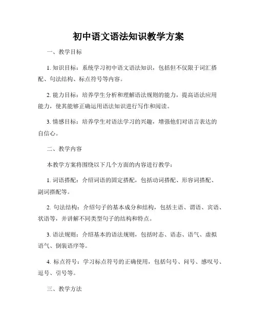 初中语文语法知识教学方案