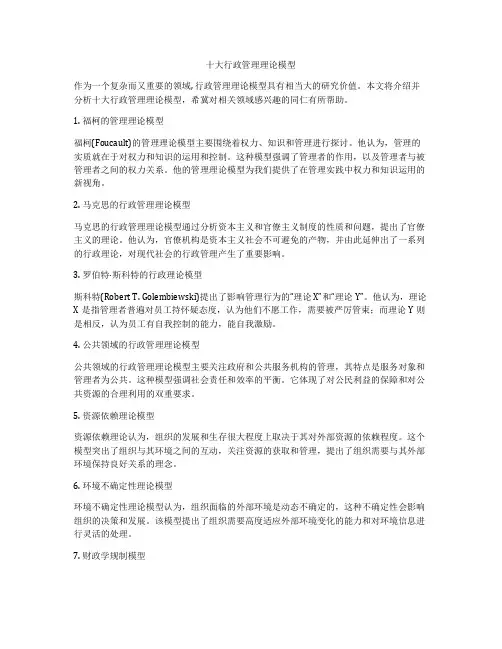 十大行政管理理论模型