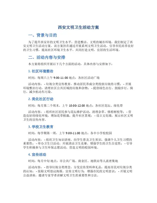 西安文明卫生活动方案