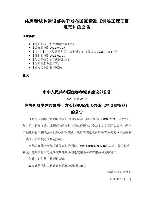 住房和城乡建设部关于发布国家标准《供热工程项目规范》的公告