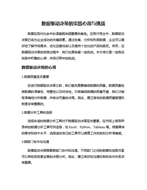 数据驱动决策的实践心得与挑战