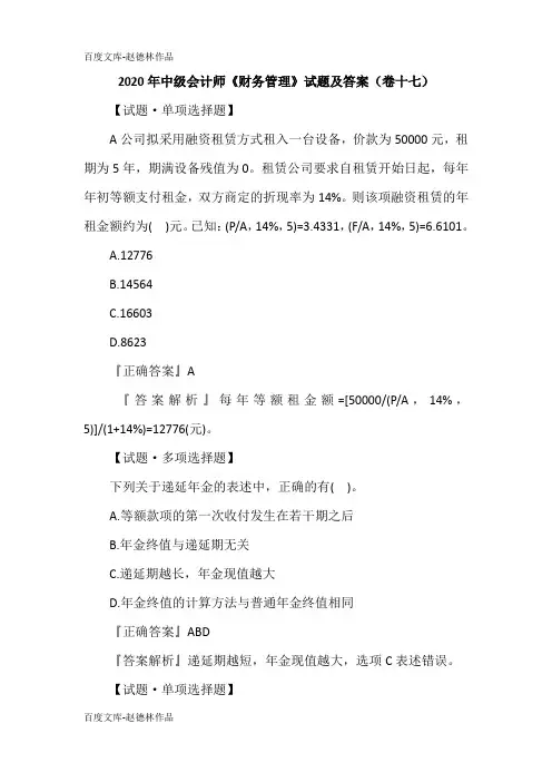 2020年中级会计师《财务管理》试题及答案(卷十七)