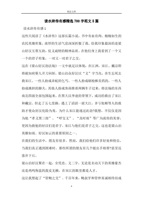 读水浒传有感精选700字范文5篇