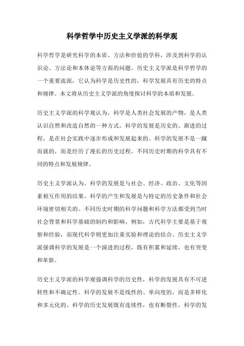 科学哲学中历史主义学派的科学观