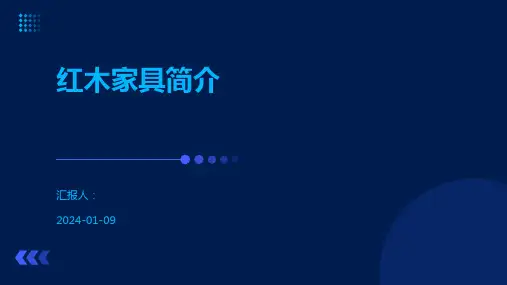 红木家具简介