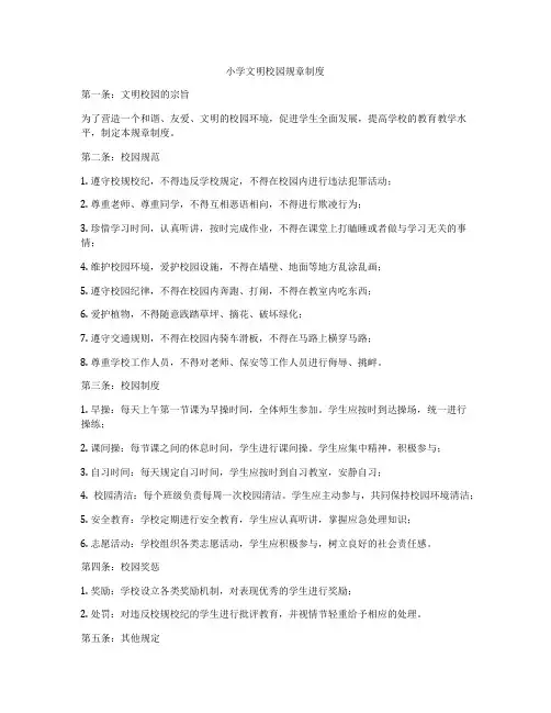 小学文明校园规章制度