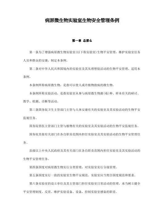 病原微生物实验室生物安全管理条例