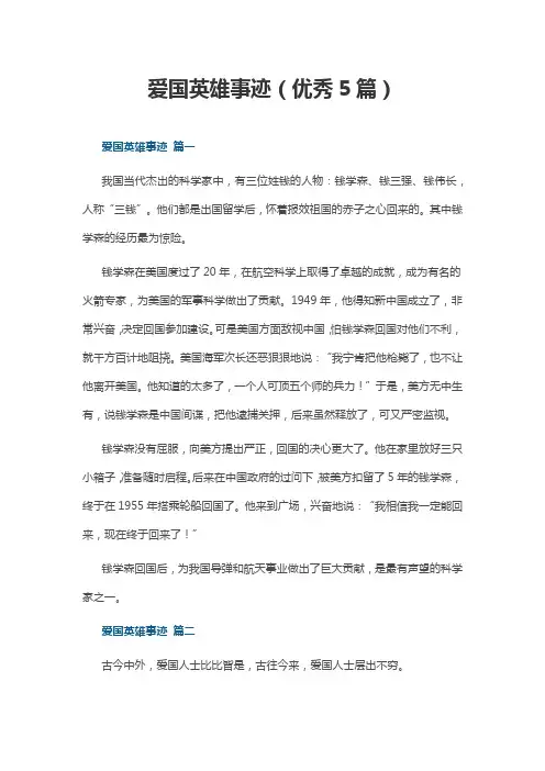 爱国英雄事迹(优秀5篇)