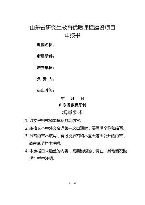 山东省研究生教育优质课程建设项目