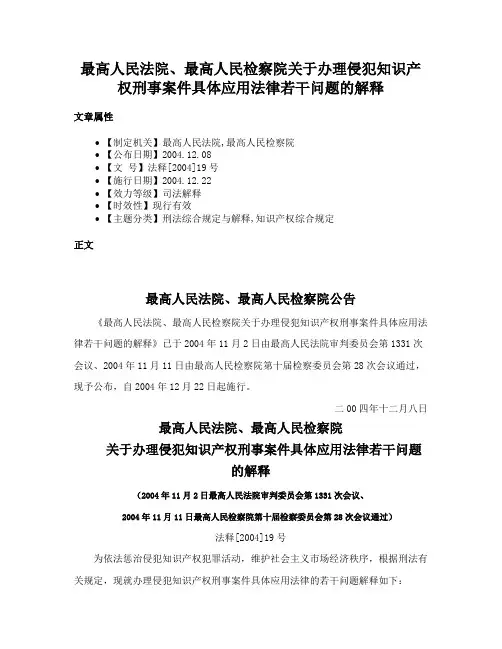 最高人民法院、最高人民检察院关于办理侵犯知识产权刑事案件具体应用法律若干问题的解释
