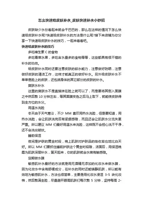 怎么快速给皮肤补水_皮肤快速补水小妙招