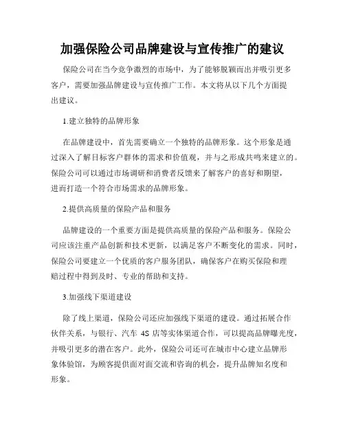 加强保险公司品牌建设与宣传推广的建议
