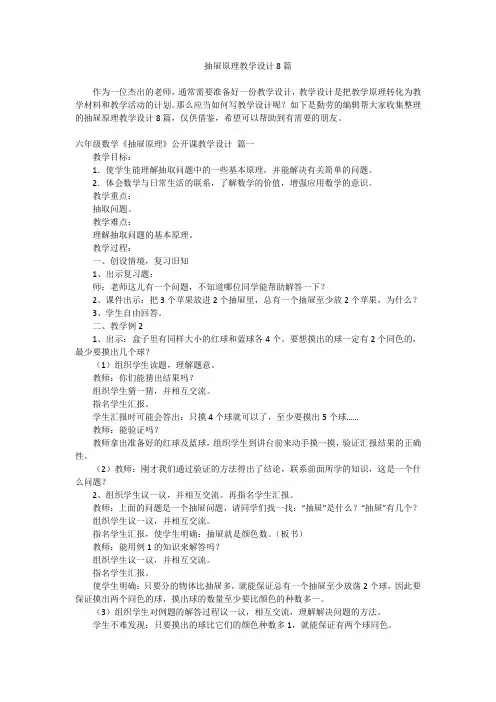 2024最新-抽屉原理教学设计8篇