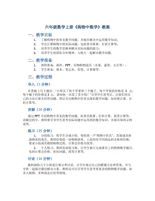 六年级数学上册《购物中数学》教案