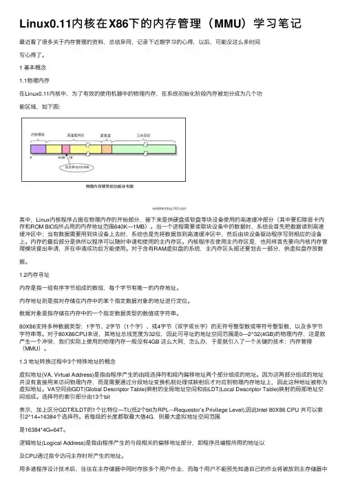 Linux0.11内核在X86下的内存管理（MMU）学习笔记