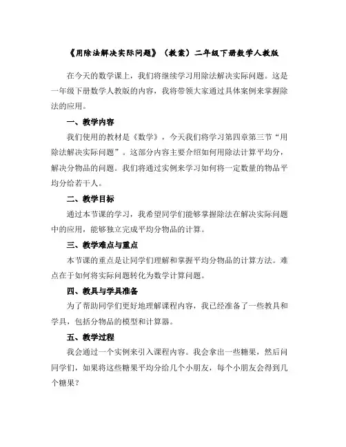 《用除法解决实际问题》(教案)-二年级下册数学人教版