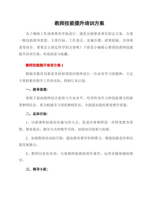 教师技能提升培训方案