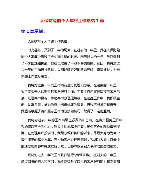人保财险的个人年终工作总结7篇