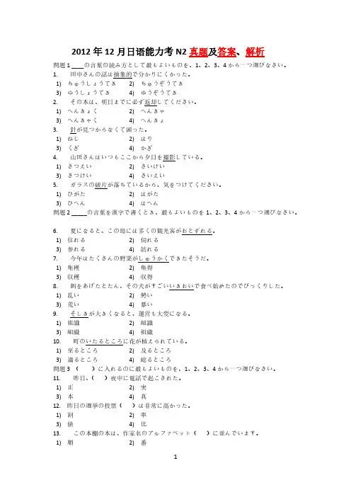 【免费下载】12月日语能力考N2真题及答案解析