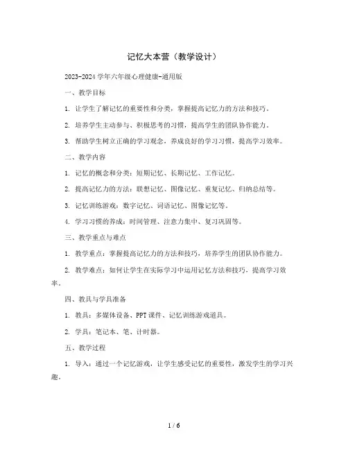 记忆大本营 (教学设计)2023-2024学年六年级心理健康-通用版