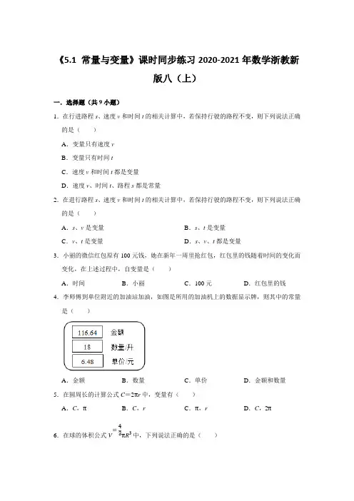 《5.1 常量与变量》课时同步练习2020-2021年数学浙教新八年级上册