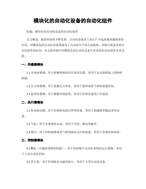 模块化的自动化设备的自动化组件