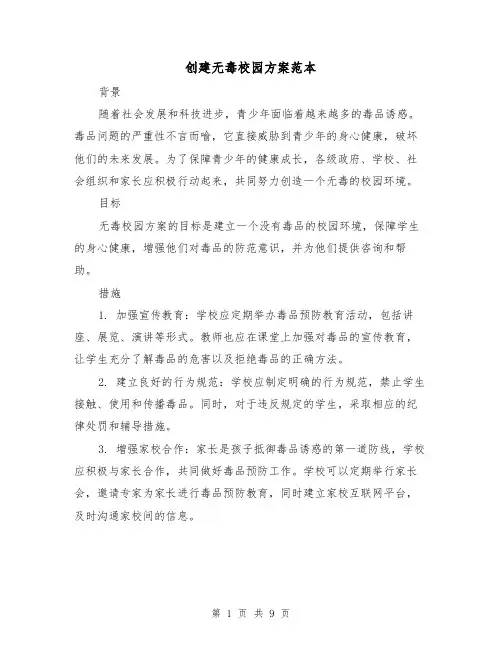 创建无毒校园方案范本(四篇)