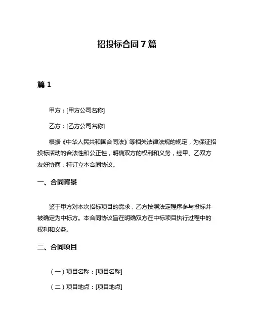 招投标合同7篇