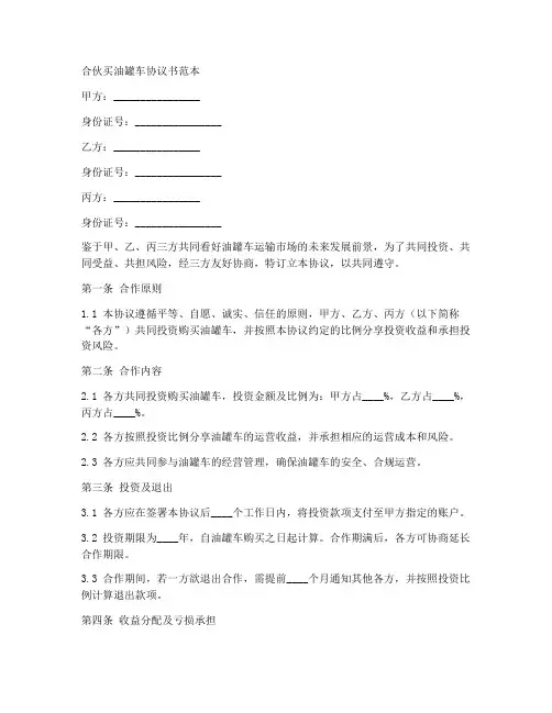 合伙买油罐车协议书范本