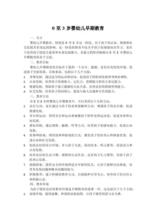 0至3岁婴幼儿早期教育